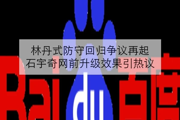 林丹式防守回归争议再起 石宇奇网前升级效果引热议