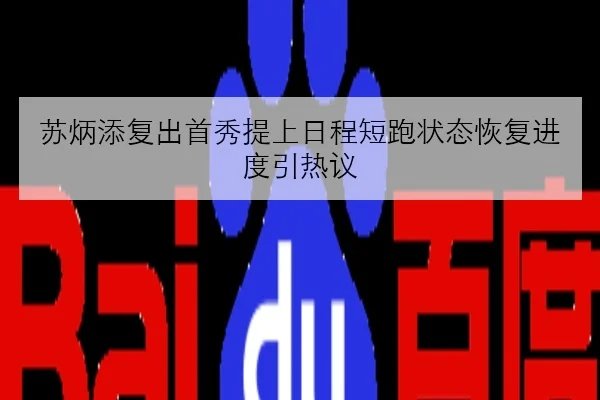 苏炳添复出首秀提上日程短跑状态恢复进度引热议